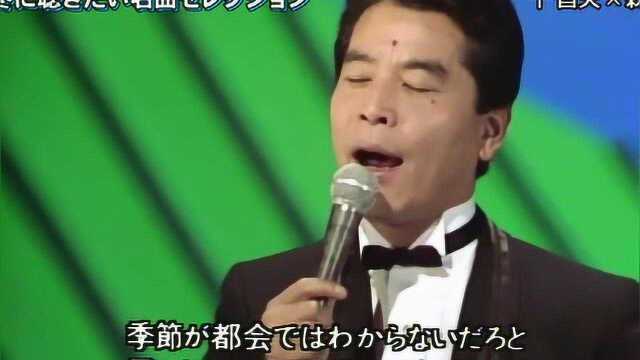 83年原唱千昌夫现场一曲《北国之春》韵味十足!别有一番味道!