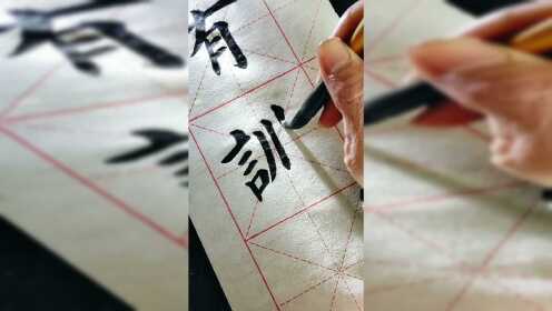 学写毛笔字.