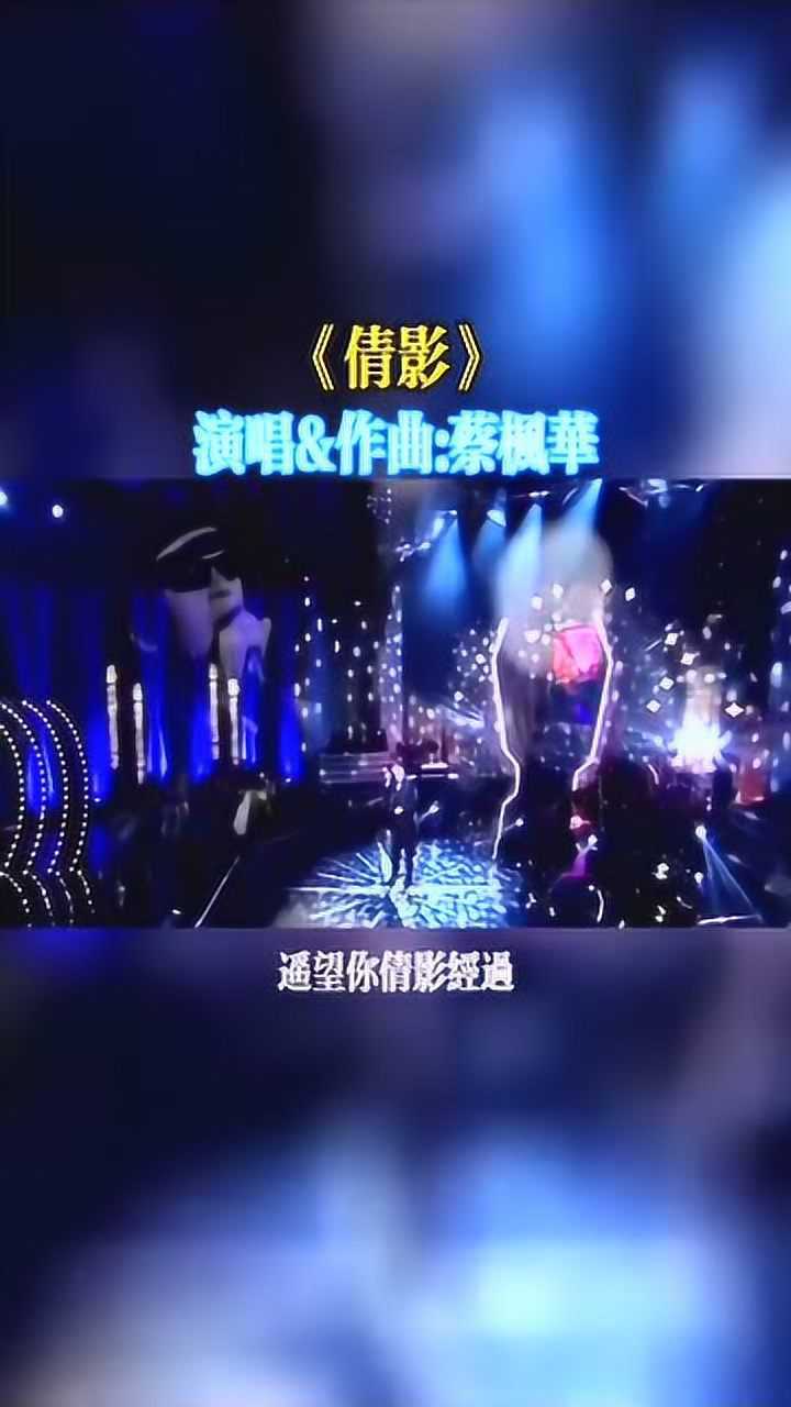 歌影视播四栖艺人蔡枫华带来倩影