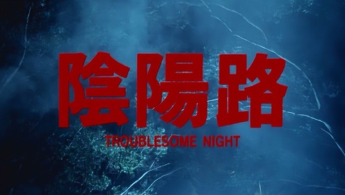 鬼婆的成名之作,香港经典恐怖片《阴阳路》，全程高能吓哭了！