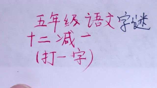 5年级语文:十二减1,打一字,猜字谜