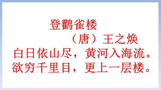 小学课文朗读:《登鹳雀楼》