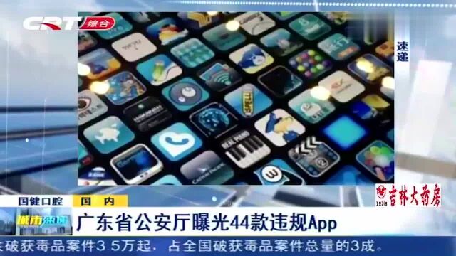 广东省公安厅曝光44款违规APP,看看你手机上有这些软件吗?