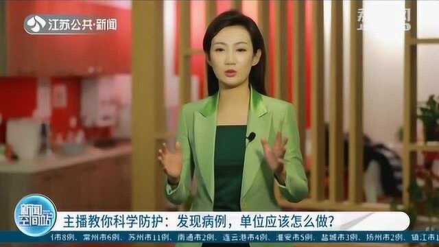 发现病例单位应该怎么做?主播:必要时候停止办公