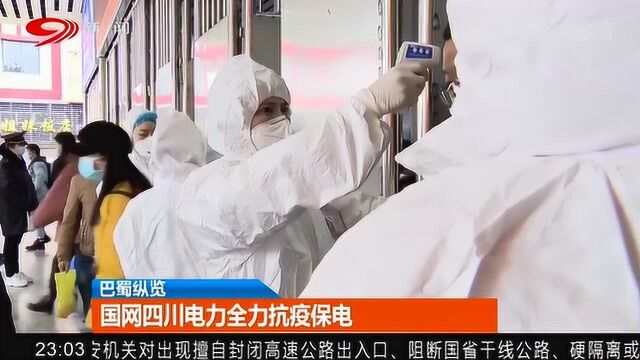 为保证防控工作正常进行 国网四川电力全力抗疫保电!