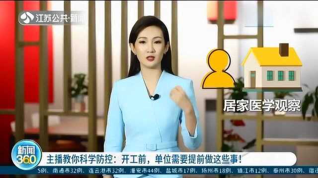 清查、观察与排查!疫情当前,企业开工前一定要把这些事落实好