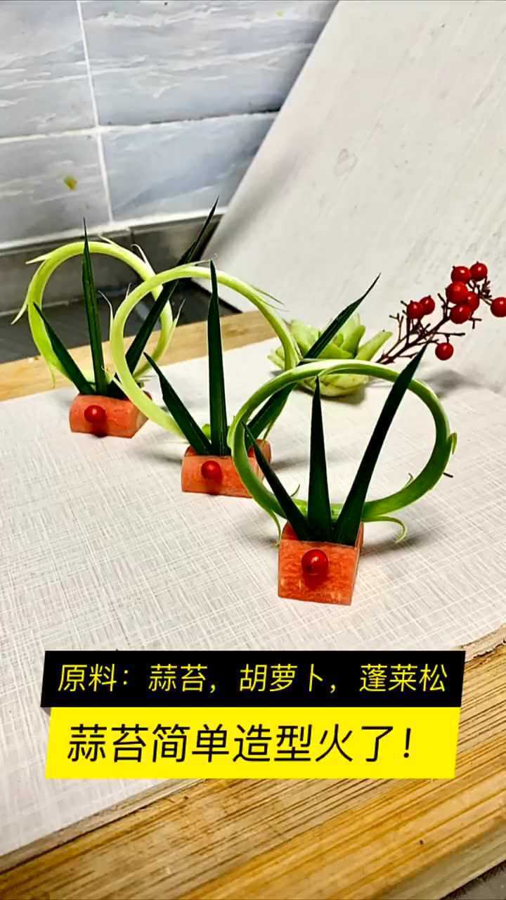 蒜苔简单造型