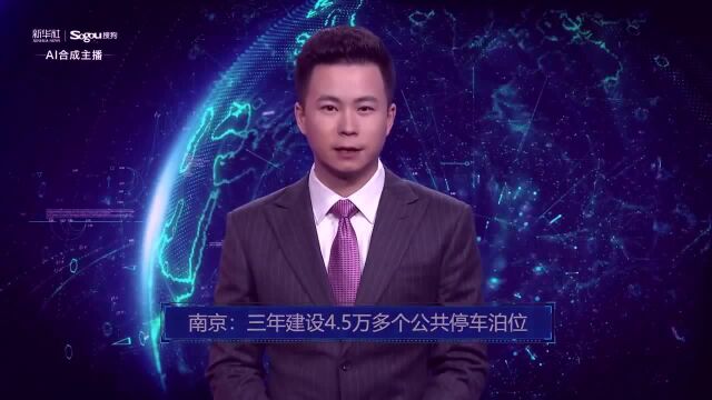 AI合成主播丨南京:三年计划建设4.5万多个公共停车泊位