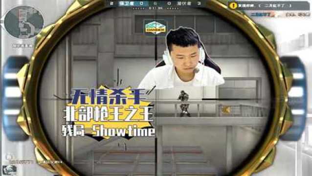 年鹏枪王之路0211 北部枪王之王,二月红的残局Showtime