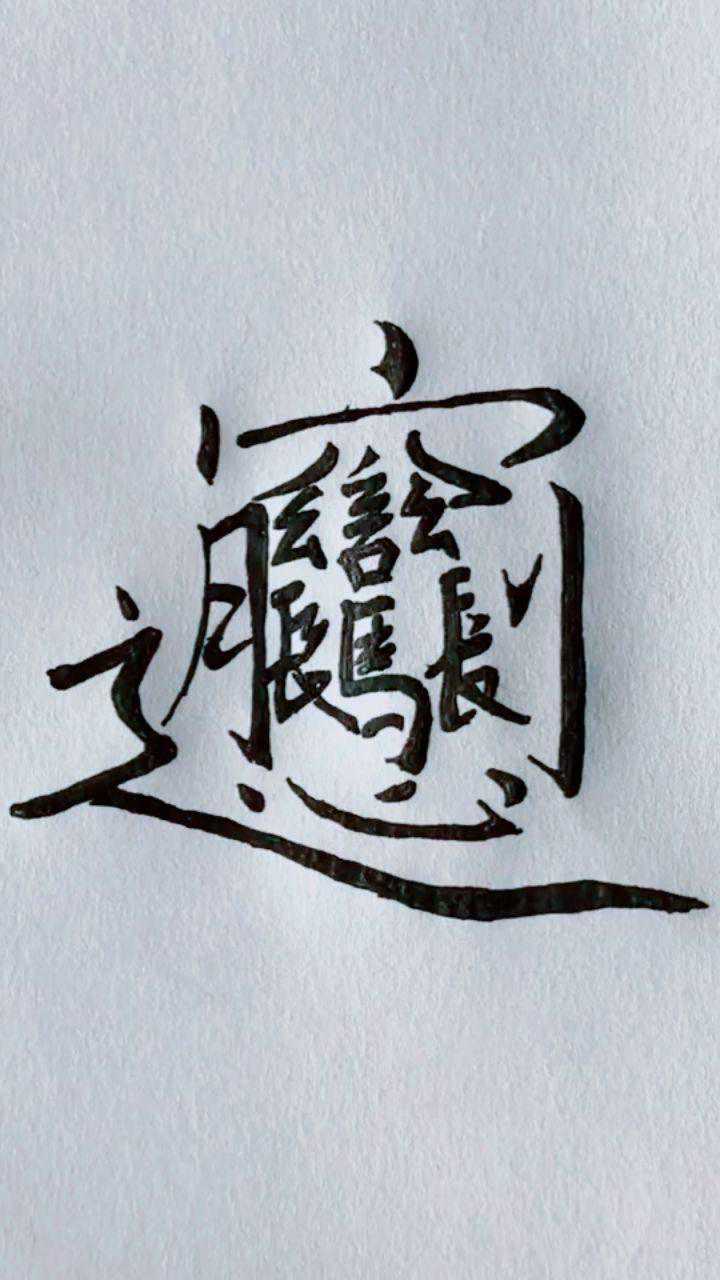 中国最难写的字多达50几画
