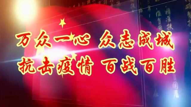 抗击新型冠状病毒宣传曲