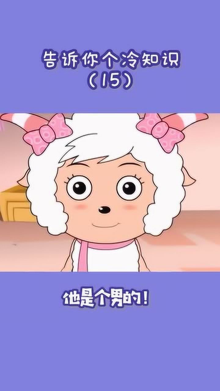 美羊羊到底是男是女?原来骗了我们这么久,怪我们太年轻