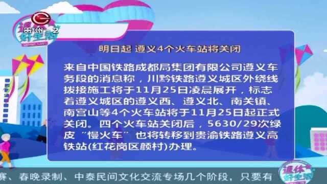 明日起,遵义4个火车站将关闭