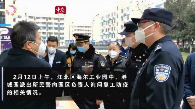 关注复工企业、复核人员信息 江北警方为复工企业保驾护航