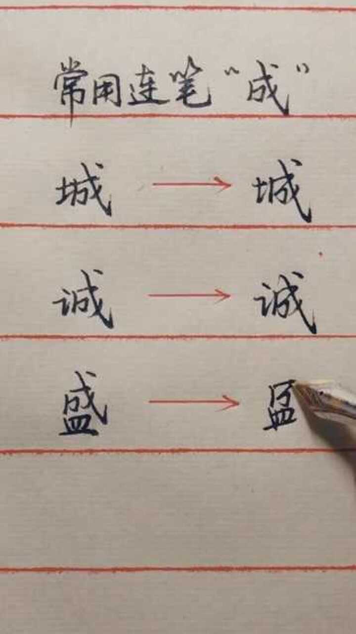 成连笔字,示范(第6页)_大山谷图库