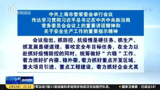 中央上海市委常委会举行会议 市委书记李强主持会议并讲话