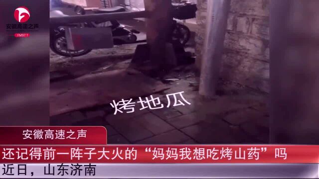 卖地瓜魔性叫卖声“火”了:他考上了济大,我烤上了地瓜