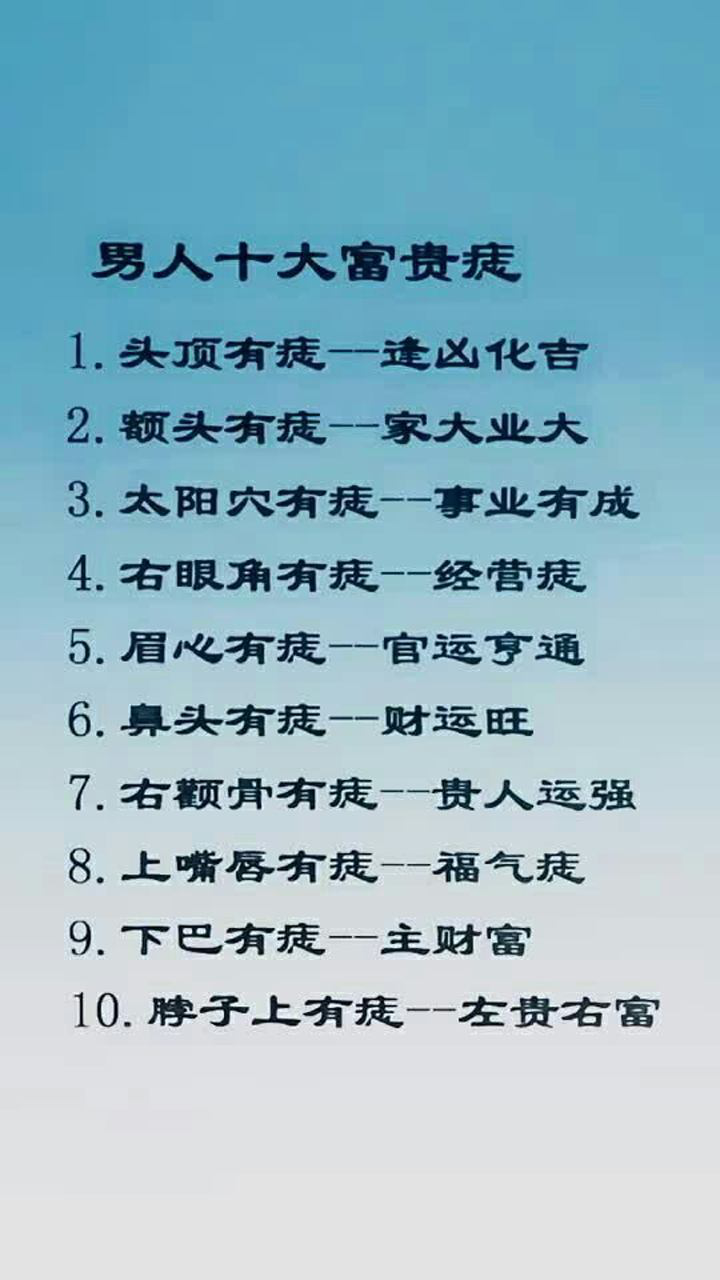 男人的十大富贵痣都在哪