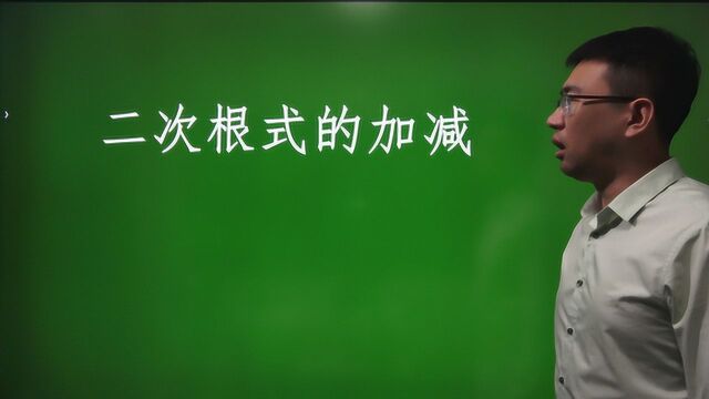 16.3 二次根式的加减——初中数学同步新课基础篇