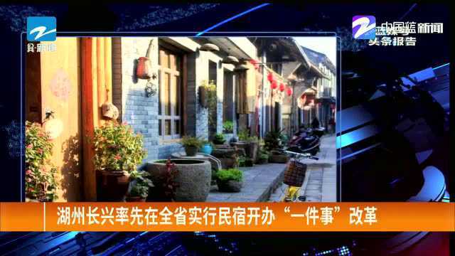 湖州长兴率先在全省实行民宿开办“一件事”改革