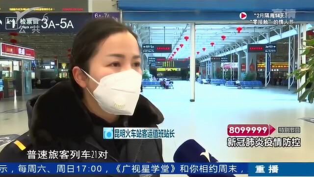 铁路昆明局集团:做好防控措施 保障错峰返程运输