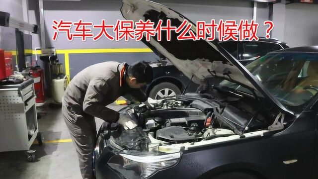 新车到底多久需要大保养?记住这个公里数,不懂这些就会被坑