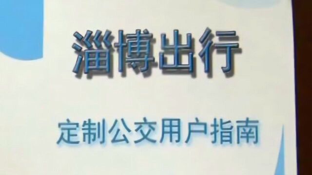 淄博推出“定制公交” 助力企业复工