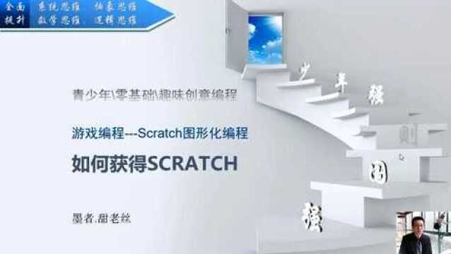 墨侠甜老丝Scratch04如何获得Scratch