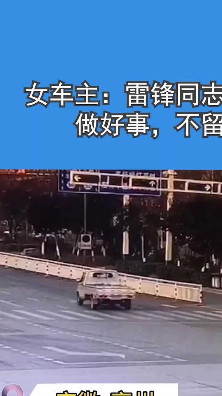 女车主:雷锋同志告诉我,做好事,不留名!