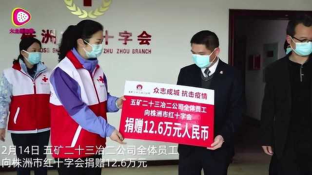 五矿二十三冶二公司全体员工为株洲捐赠12.6万元!