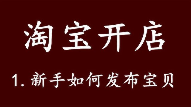 淘宝网店怎么发布宝贝 淘宝网店上宝贝教程 淘宝网店怎么上架宝贝