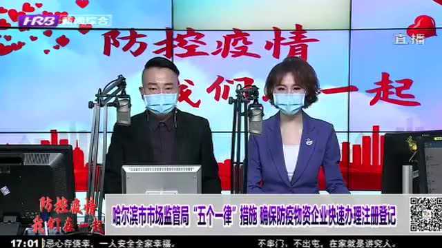 哈尔滨:提供“保姆式”一对一服务 确保防疫物资企业快速办理