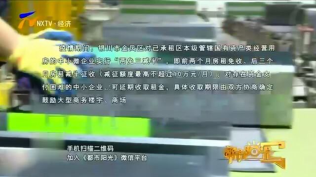 银川市金凤区出台政策,支持民营中小企业生产经营