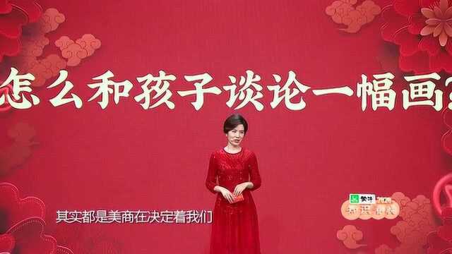 深圳卫视主持人庞玮:怎么和孩子谈论一幅画? | 2020知识春晚