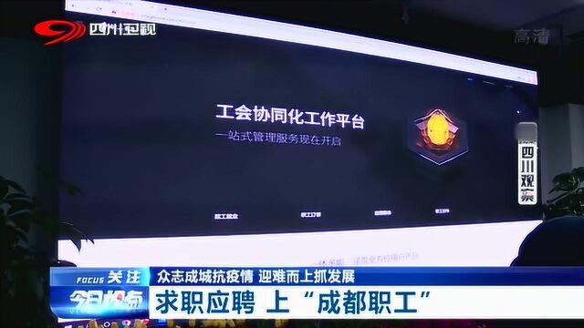 还在为就业那发愁吗?成都可以线上求职啦! 快来看看怎么操作吧