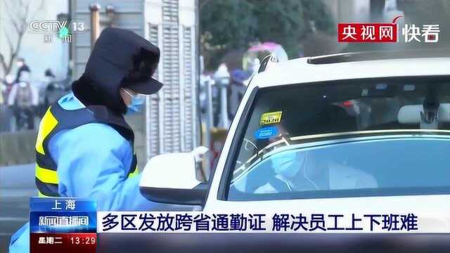 上海 多区发放跨省通勤证 解决员工上下班难