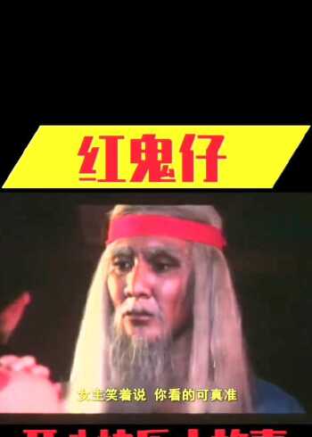 恐怖电影(红鬼仔)