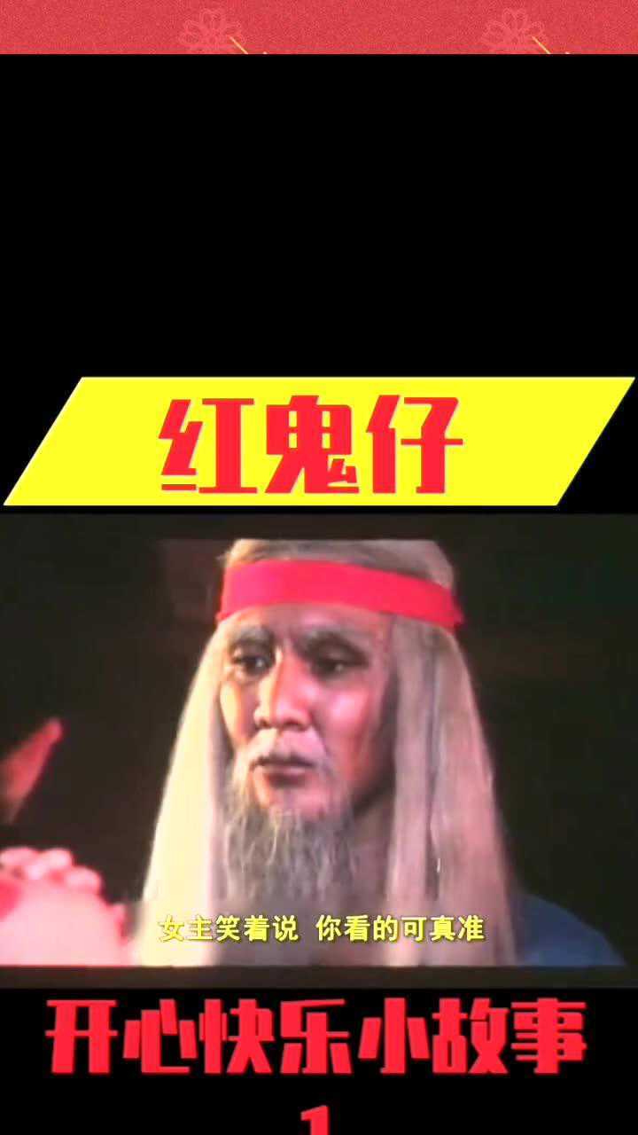 恐怖电影(红鬼仔)