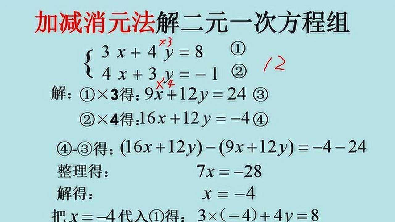 加减消元法解二元一次方程组四