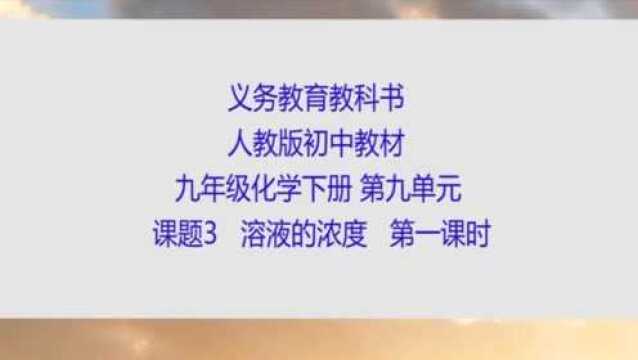 人教版 初中九年级化学下册 第九单元课题3 溶液的浓度 第一课时