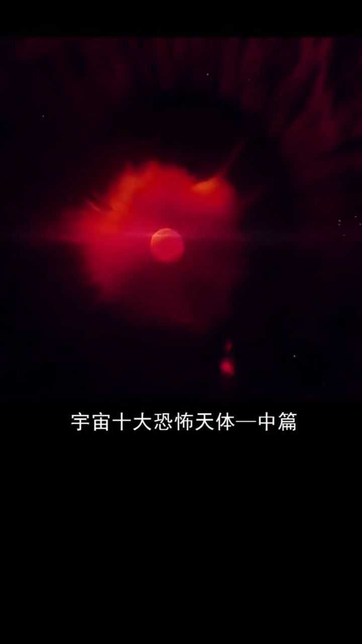 宇宙十大恐怖天体中篇