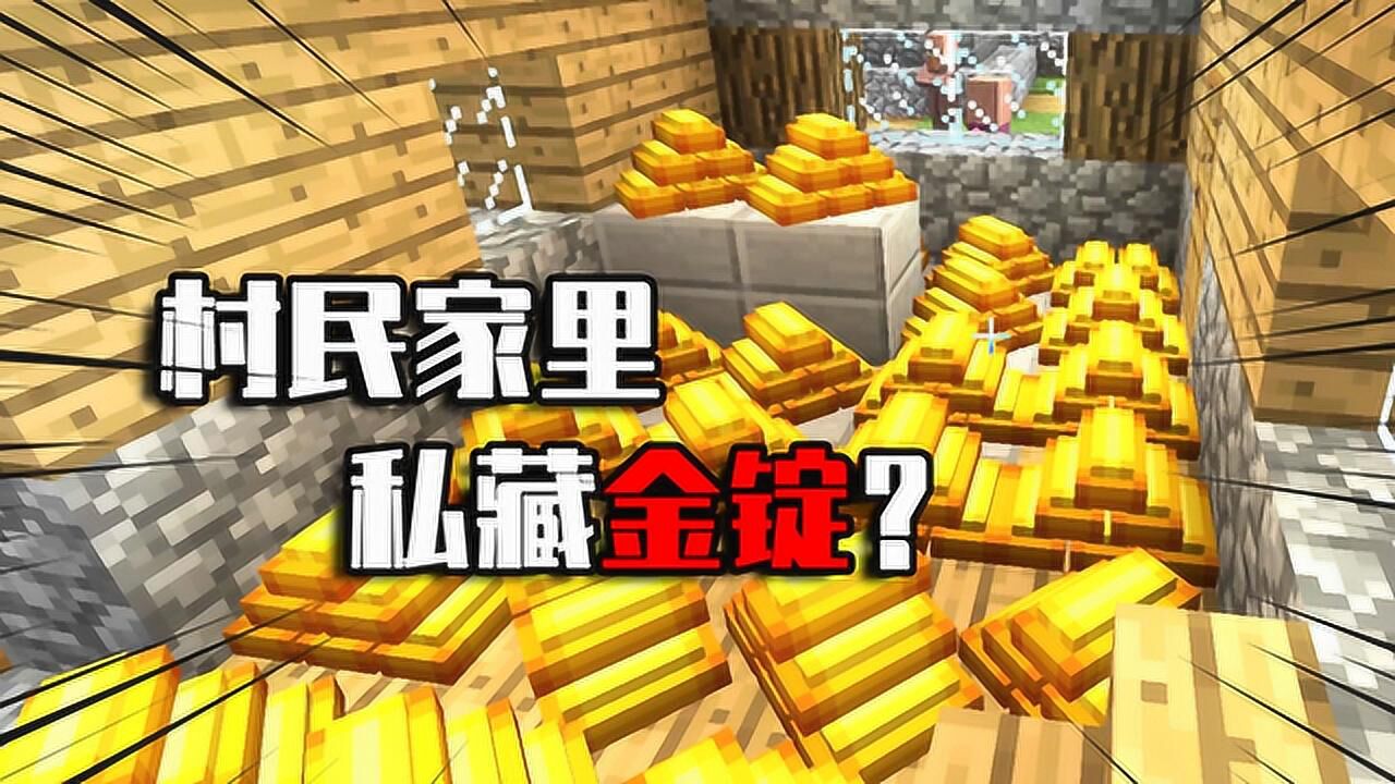 我的世界mod村民家里藏着金锭他是怎么放出来的