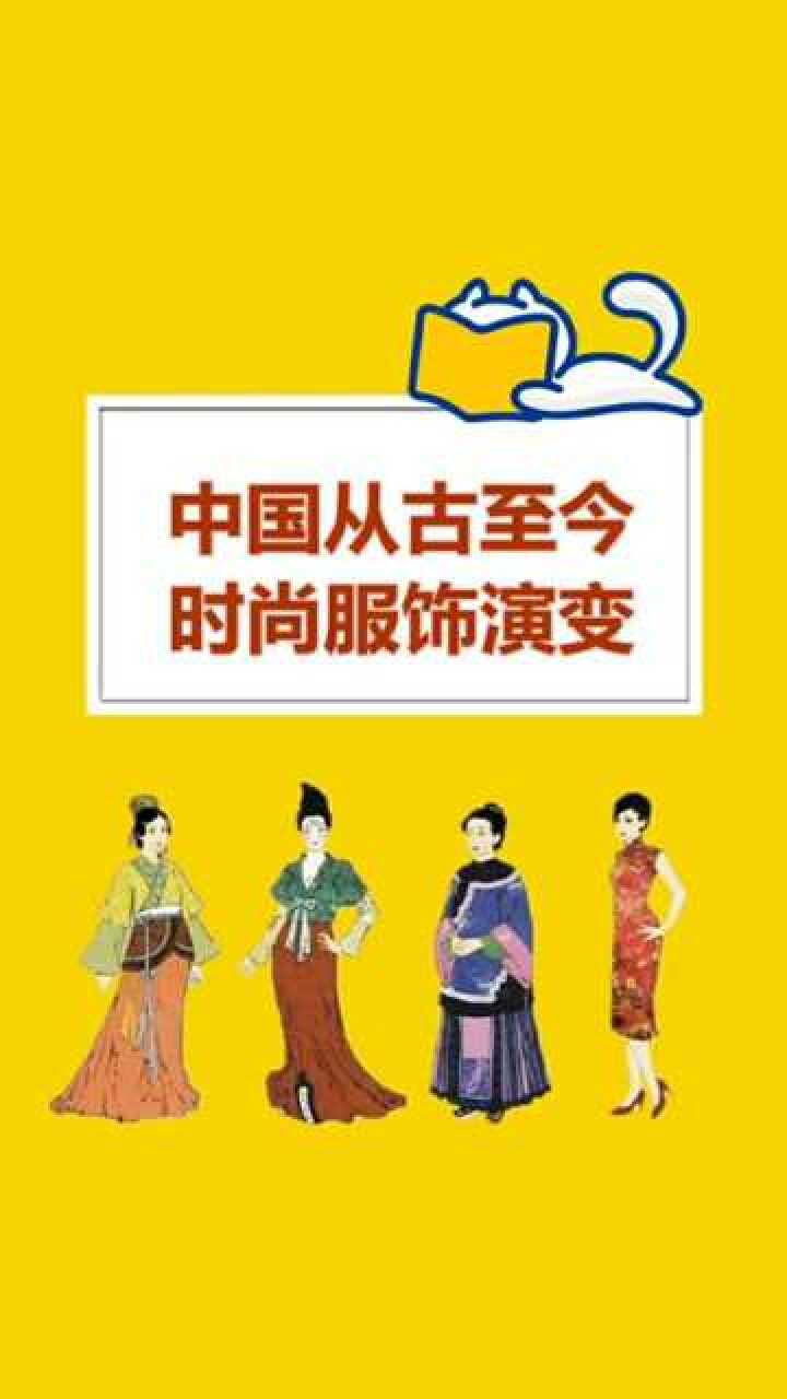中国从古至今时尚服饰演变_高清