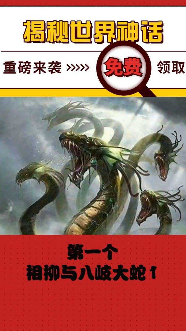 相柳与八岐大蛇