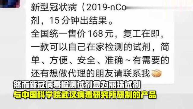 微商公开售卖新冠病毒试剂盒 丽珠集团回应来了!