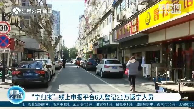 “宁归来”上线 助力安全复岗 6天登记21万返宁人员