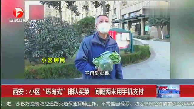 西安小区“环岛式”排队买菜间隔两米用手机支付