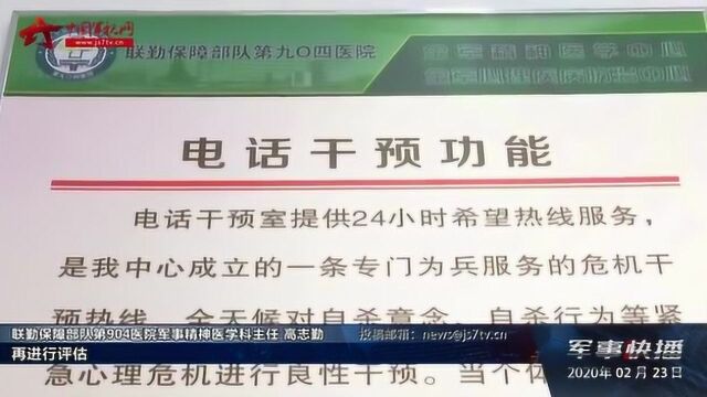 联勤保障部队第904医院:疫情心理防护服务直通基层官兵