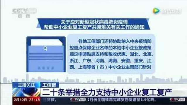 工信部:二十条举措全力支持中小企业复工复产