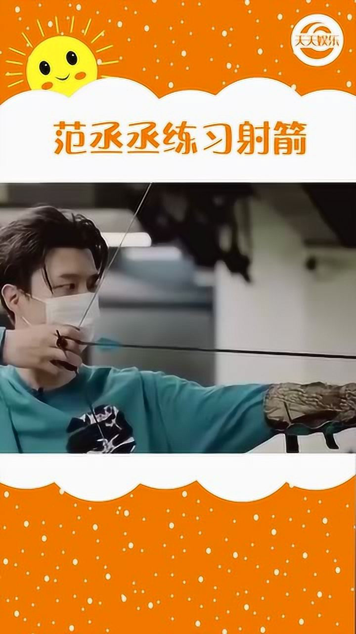 范丞丞练习射箭自称后裔终于拿弓了